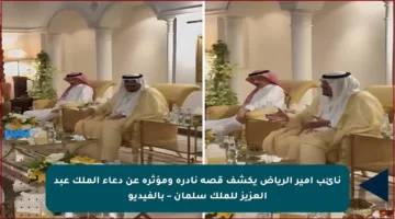 نائب أمير الرياض يكشف قصة نادرة ومؤثرة عن دعاء الملك عبد العزيز للملك سلمان – بالفيديو